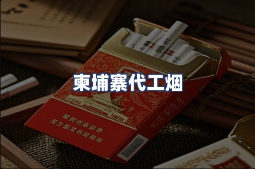 柬埔寨代工烟